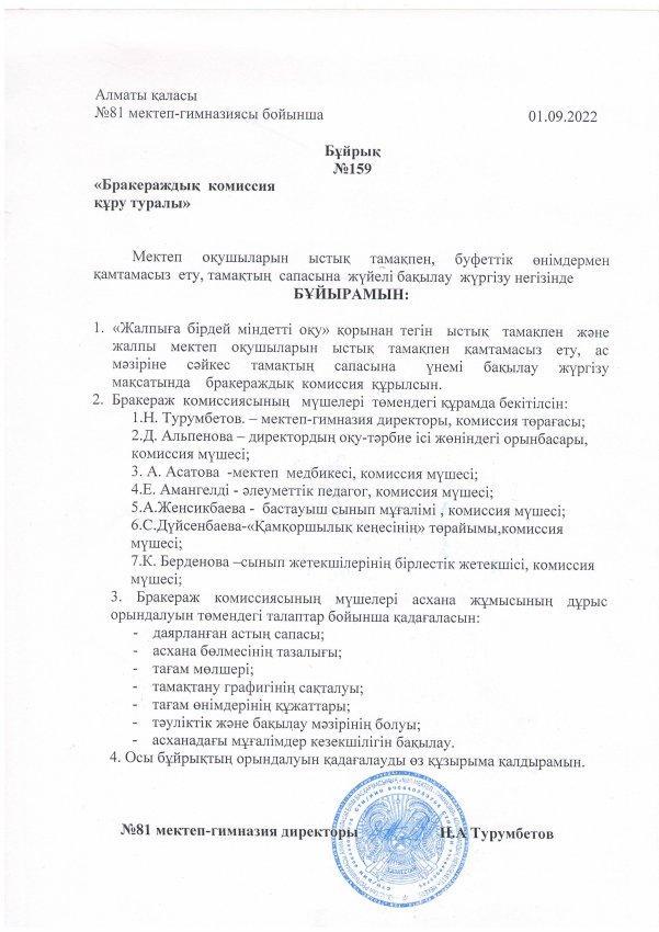 Тамақ сапасын тексеру мониторингі бойынша комиссия құрамын бекіту. 2022-2023 оқу жылы