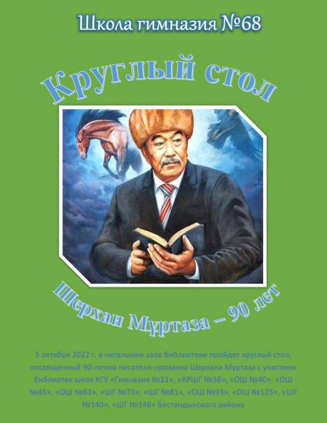 Шерхан Мұртазаға 90 жас. Дөңгелек үстел.