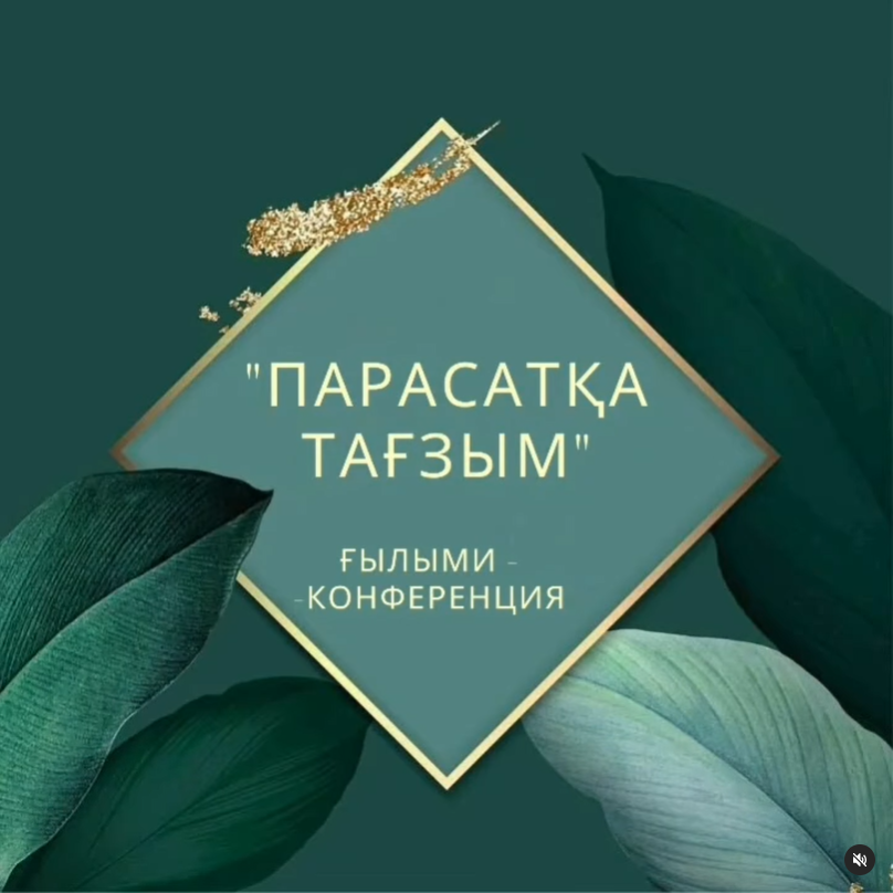 «Парасатқа тағзым» тақырыбында ғылыми-конференция