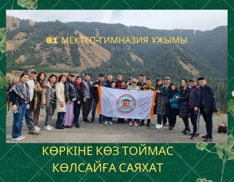 Мектеп ұжымының Көлсай демалыс орнына саяхатынан естелік