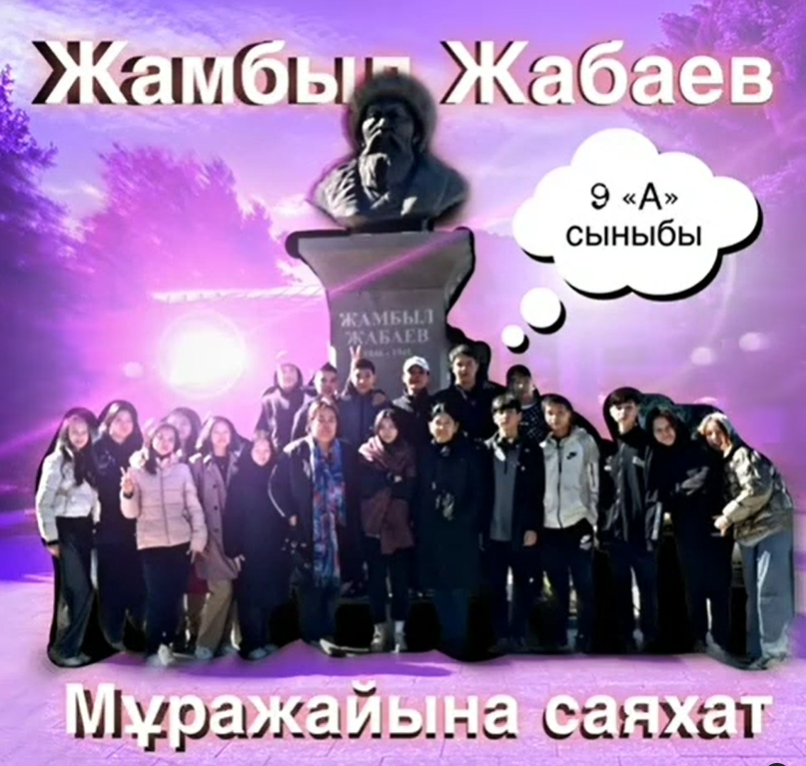 Жамбыл Жабаев мұражайына саяхат