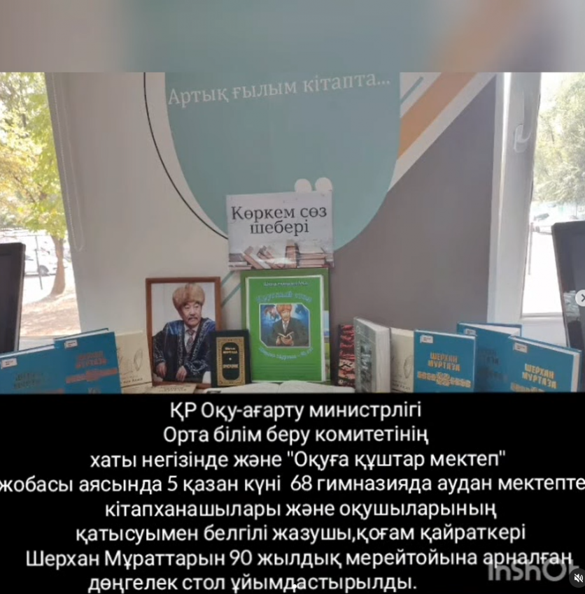 Шерхан Мұртазаның 90 жылдығына арналған дөңгелек үстел