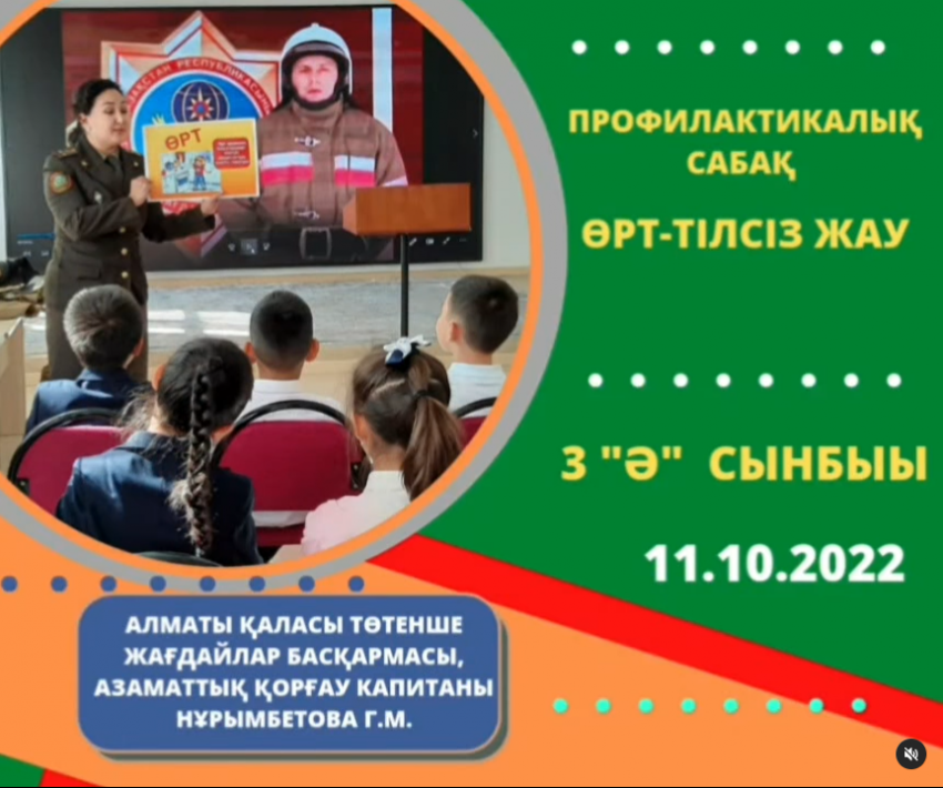 "Өрт-тілсіз жау" тақырыбындағы сынып сағаты ата-анамызбен бірге