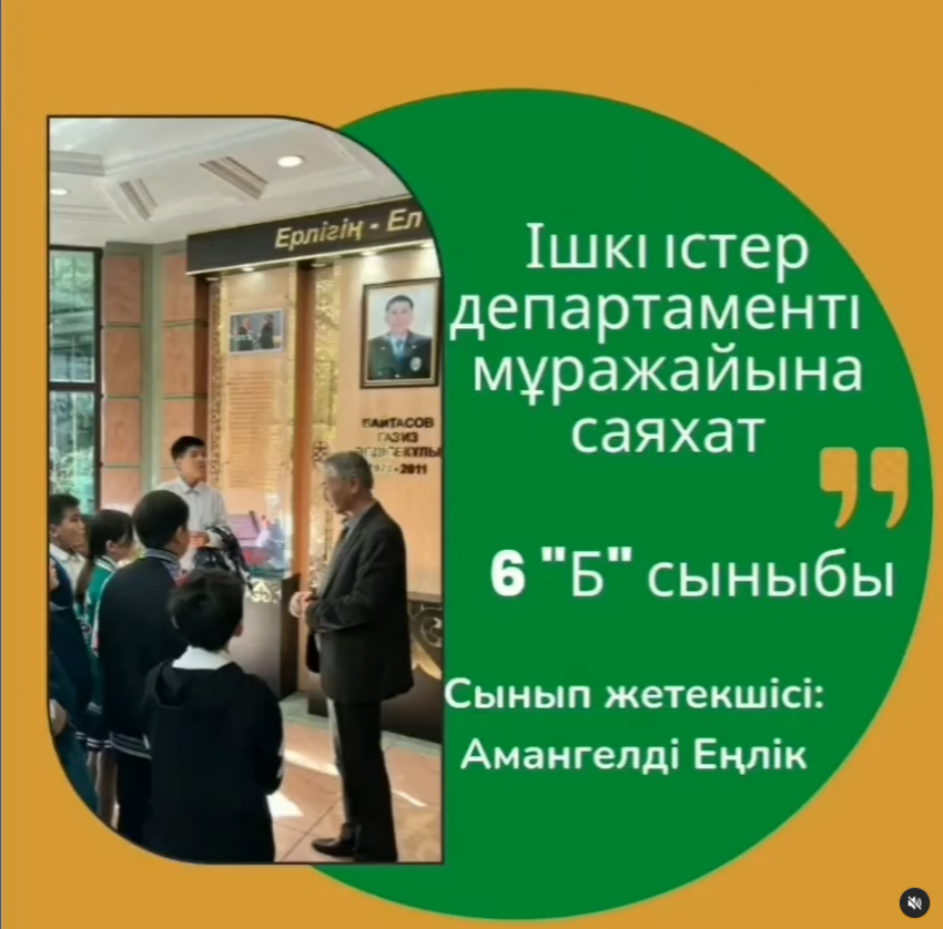 Ішкі істер департаментінің мұражайына саяхат