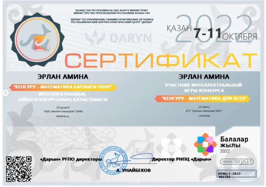 "Кенгуру - математика барлығы үшін" интеллектуалдық ойын-конкурсының жеңімпаздары