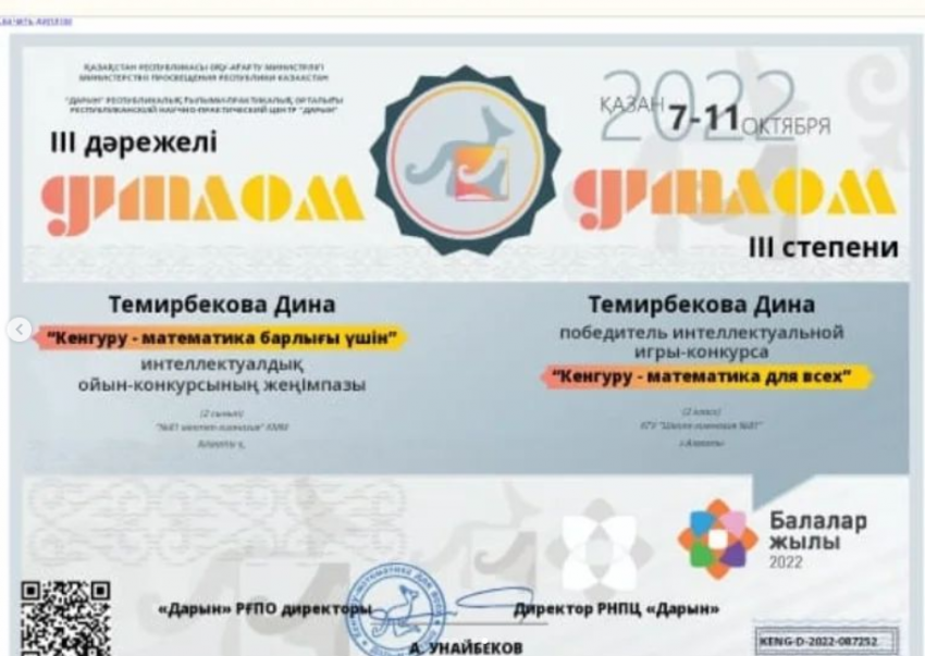 "Кенгуру - математика барлығы үшін" интеллектуалдық ойын-конкурсының жеңімпаздары