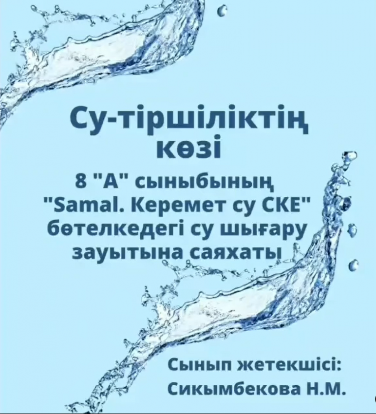 «Samal. Керемет су СКЕ» бөтелкедегі су шығару зауытына саяхат