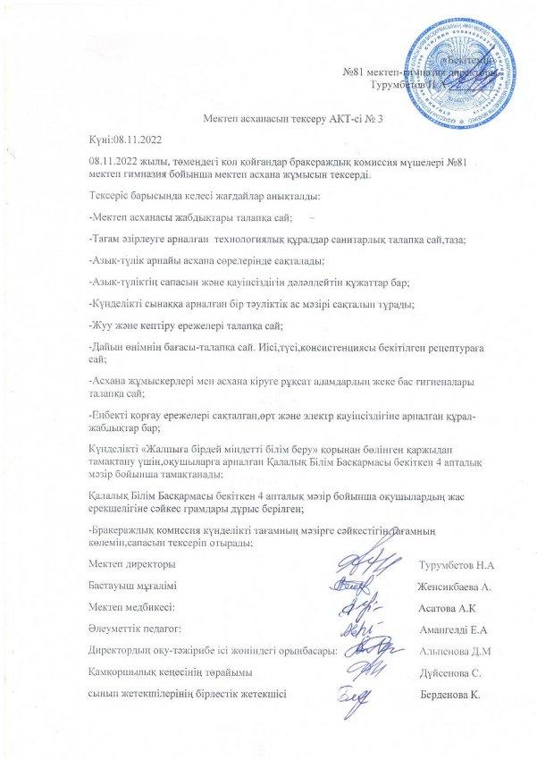 Ыстық тамағының сапалы ұйымдастырылуын және асхананың санитарлық тазалығын тексеру