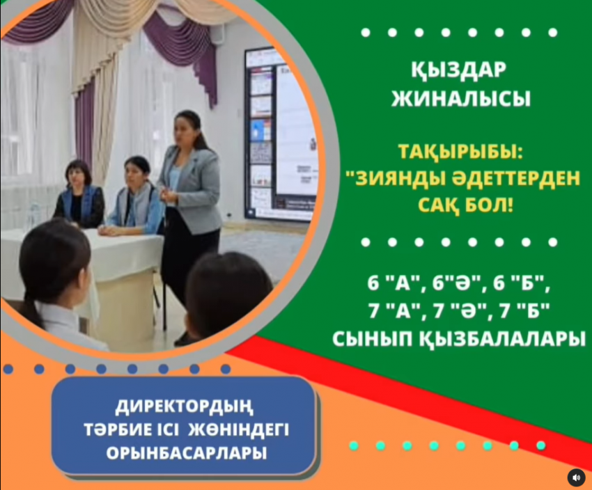 ҚЫЗДАР ЖИНАЛЫСЫ. "Зиянды әдеттерден сақ бол!"