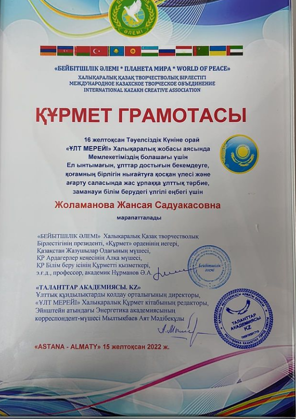 “Бейбітшілік әлемі” халықаралық қазақ творчествалық бірлестігінің “Құрмет грамотасы