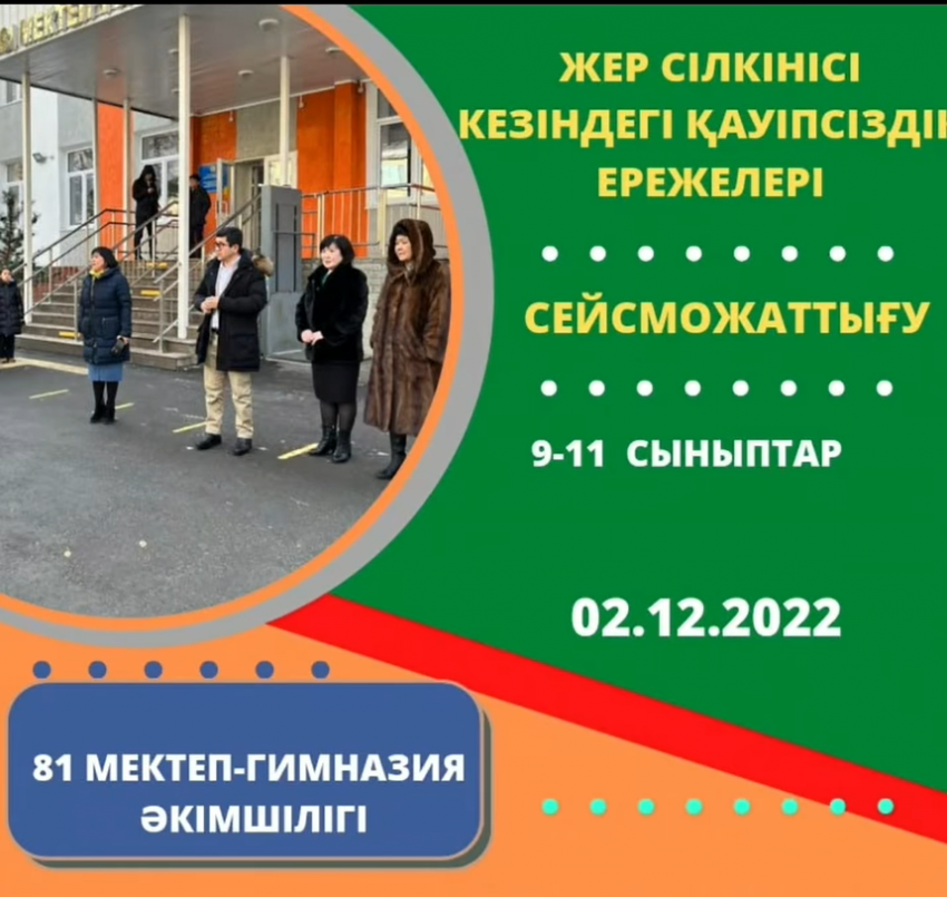 Жоспарлы жалпықалалық сейсможаттығу