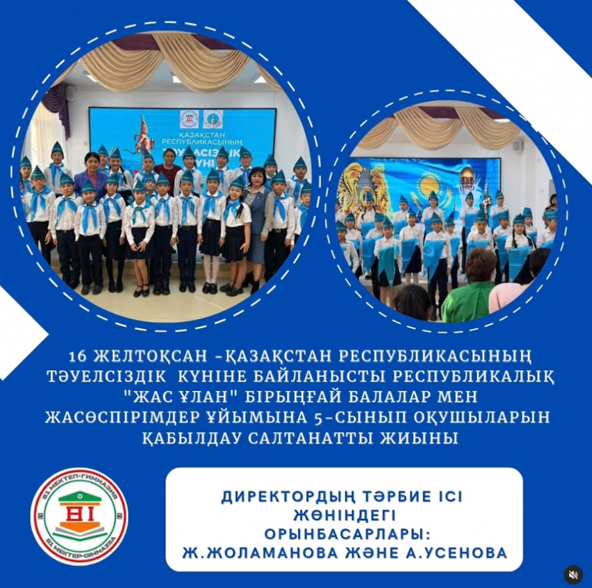“Жас ұлан -ел болашағы” тақырыбындағы салтанатты жиында 5 “Б” сынып оқушылары Республикалық “ бірыңғай Жас ұлан” балалар мен жасөспірімдер ұйымына қабылданды. Салтанатты жиын