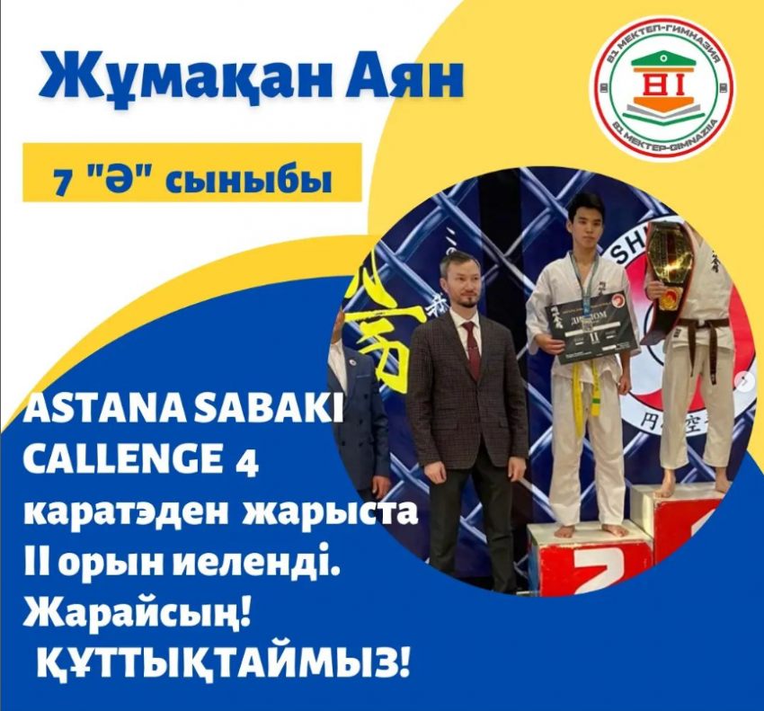 "АSTANA SABAKI CHALLENGE-4" каратэден жарыстың ІІ орын жеңімпазы