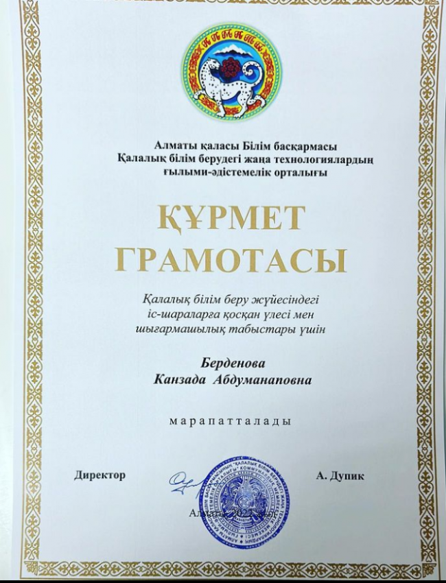 Алматы қаласы Білім басқармасының “Құрмет грамотасының" иегері