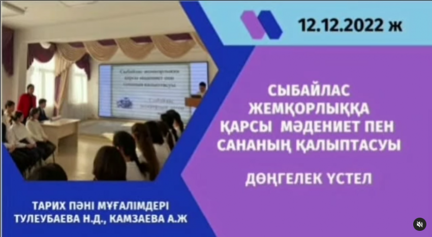 "Сыбайлас жемқорлыққа қарсы сана мен мәдениеттің қалыптасуы" тақырыбында дөңгелек үстел