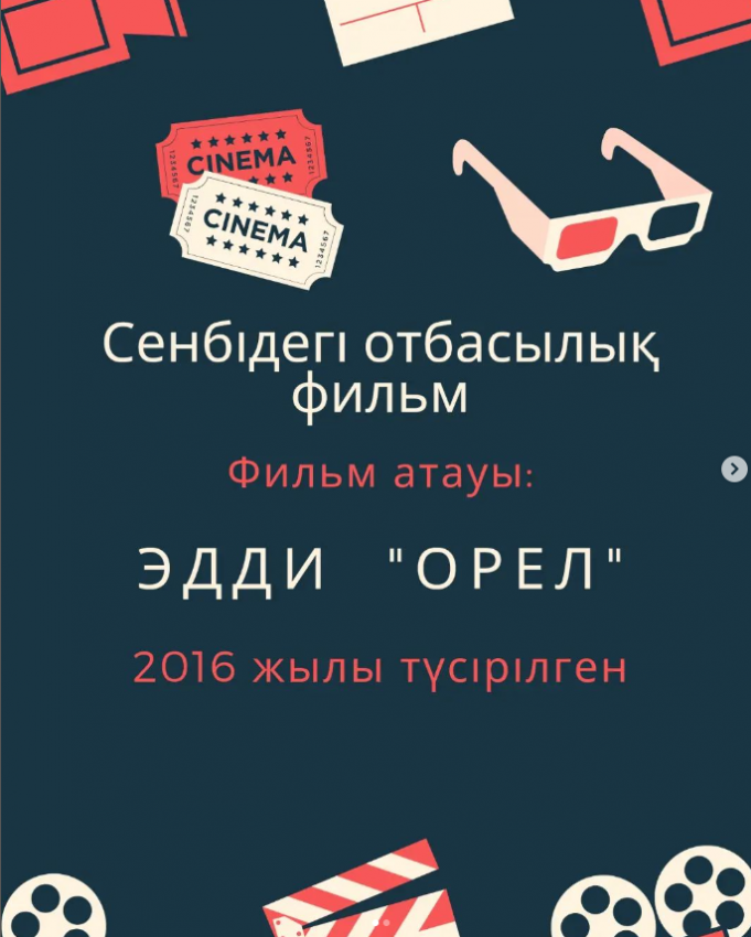 "Сенбідегі отбасылық фильм" айдары аясында “Эдди Орел” фильмін тамашалауды ұсынамыз