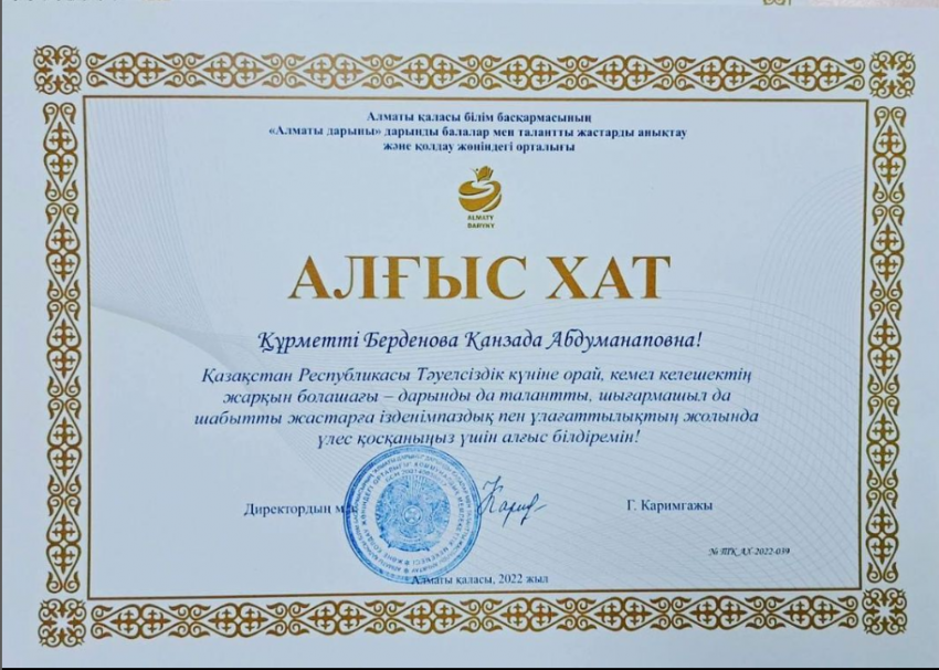 “Дарын” орталығының “Алғыс хатымен” марапатталды