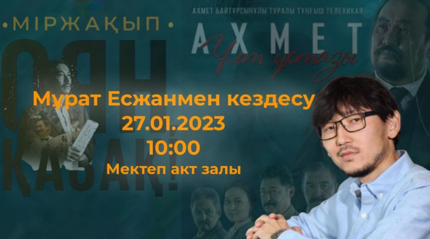 “Ахмет.Ұлт ұстаз”, “Оян, қазақ!” телехикаяларының қоюшы режиссері Мұрат Есжанмен кездесу