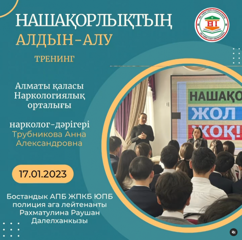 «Нашақорлыққа жол жоқ!» профилактикалық тренинг