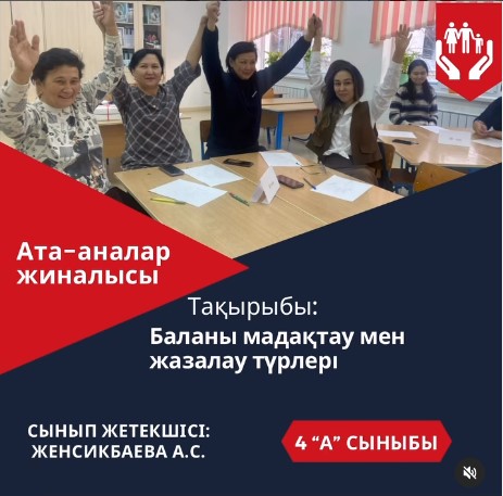 “Баланы мадақтау мен жазалаудың түрлері” тақырыбында ата-аналар жиналысы