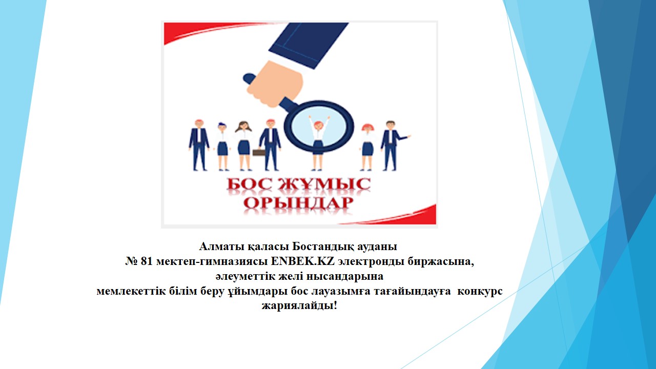 Бос лауазымға тағайындауға  конкурс жариялаймыз