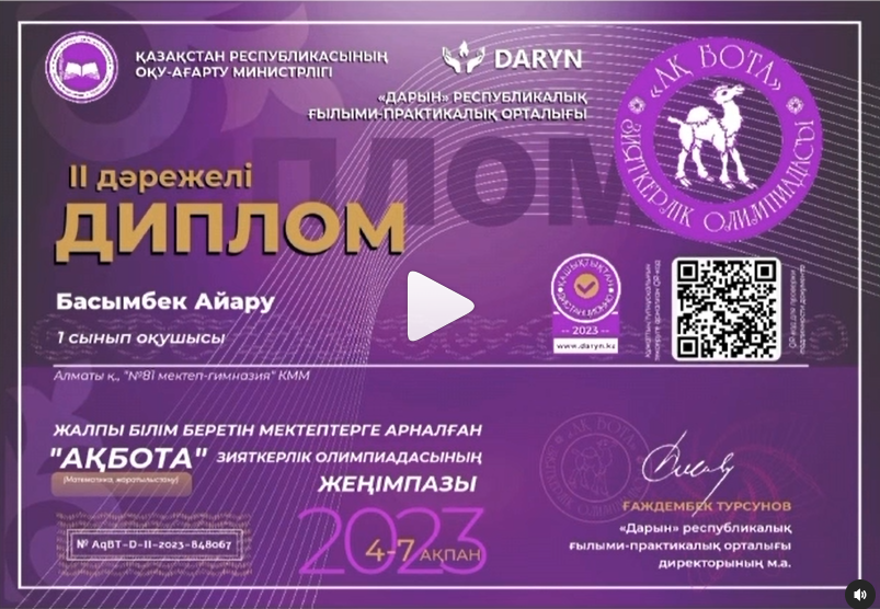 “АҚБОТА” зияткерлік олимпиадаға қатысып, жүлделі орын алған 1 “В” сыныбы жеңімпаздары